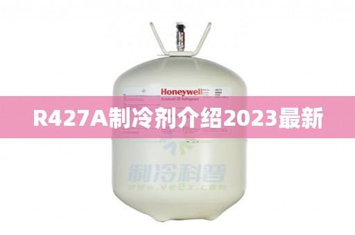 R427A制冷剂介绍2023最新