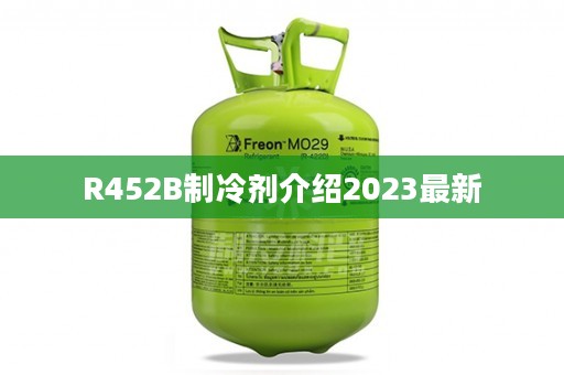 R452B制冷剂介绍2023最新