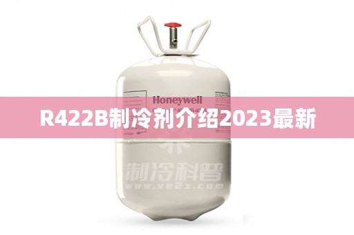 R422B制冷剂介绍2023最新