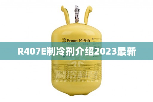 R407E制冷剂介绍2023最新