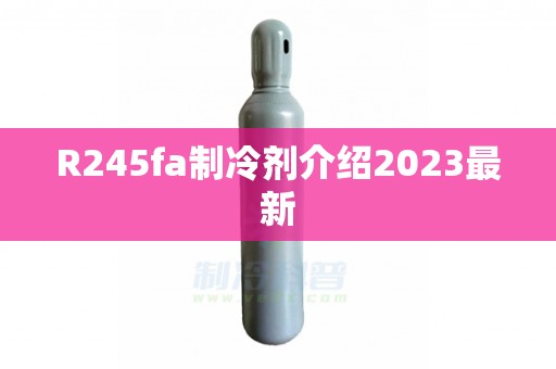 R245fa制冷剂介绍2023最新