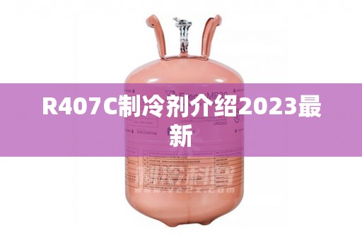 R407C制冷剂介绍2023最新