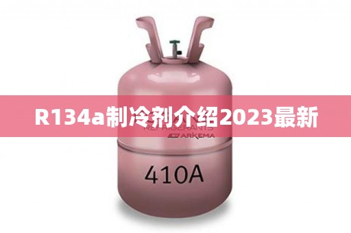 R134a制冷剂介绍2023最新