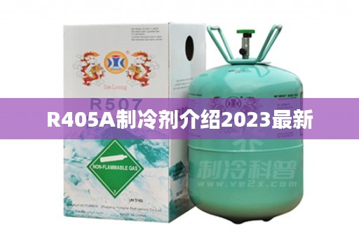 R405A制冷剂介绍2023最新