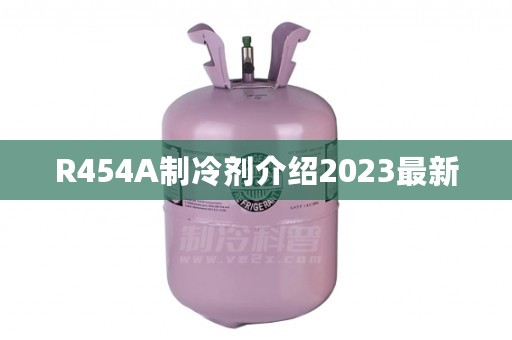 R454A制冷剂介绍2023最新