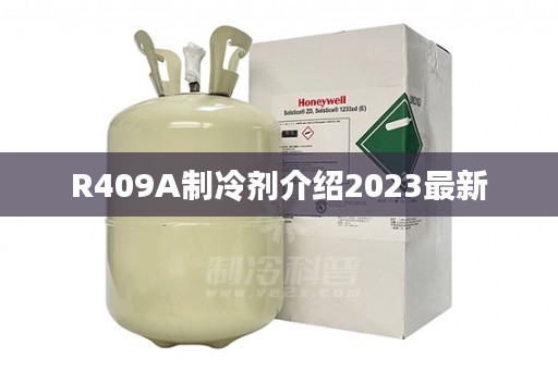 R409A制冷剂介绍2023最新