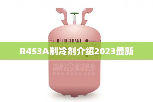 R453A制冷剂介绍2023最新