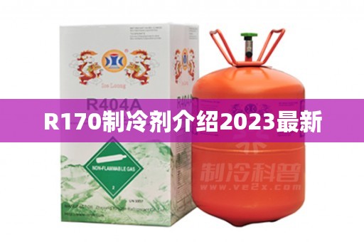 R170制冷剂介绍2023最新