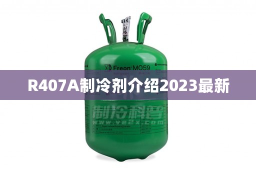 R407A制冷剂介绍2023最新