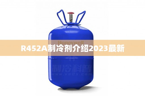 R452A制冷剂介绍2023最新