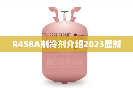 R458A制冷剂介绍2023最新