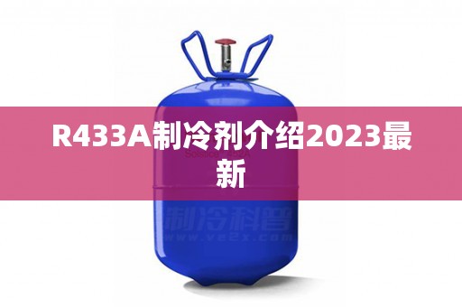 R433A制冷剂介绍2023最新