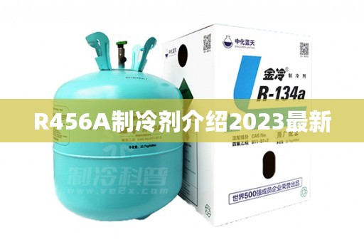 R456A制冷剂介绍2023最新
