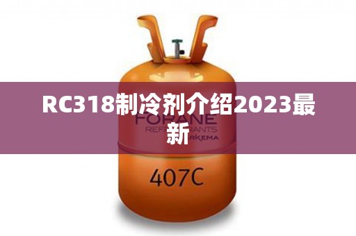 RC318制冷剂介绍2023最新