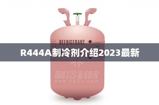 R444A制冷剂介绍2023最新