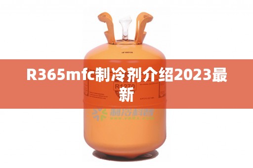 R365mfc制冷剂介绍2023最新