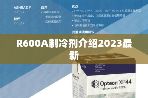 R600A制冷剂介绍2023最新
