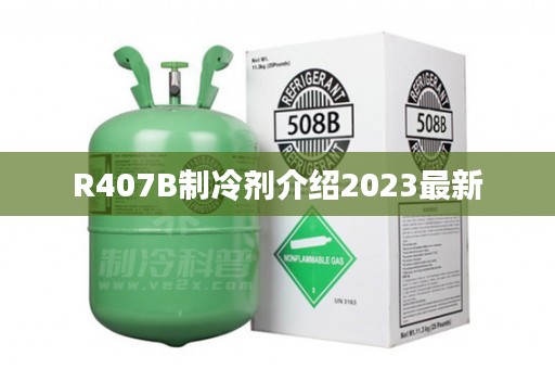 R407B制冷剂介绍2023最新