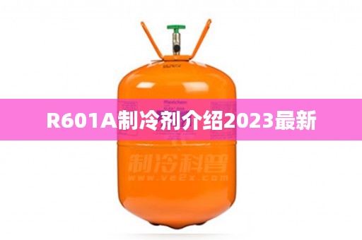 R601A制冷剂介绍2023最新