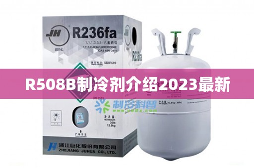 R508B制冷剂介绍2023最新