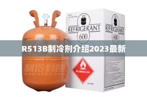 R513B制冷剂介绍2023最新