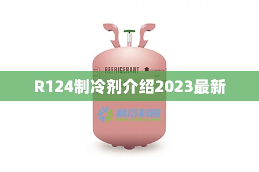 R124制冷剂介绍2023最新