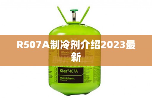R507A制冷剂介绍2023最新