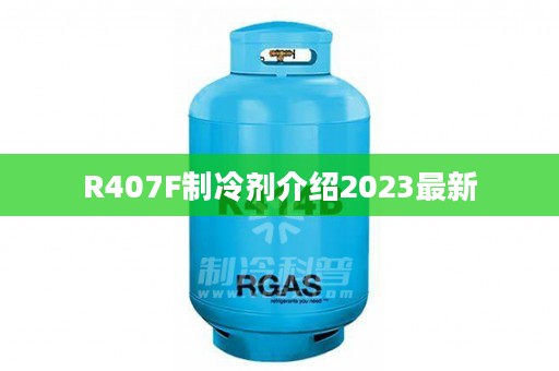R407F制冷剂介绍2023最新