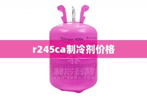 r245ca制冷剂价格