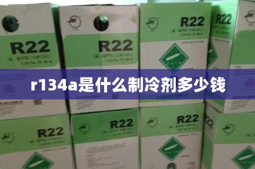 r134a是什么制冷剂多少钱