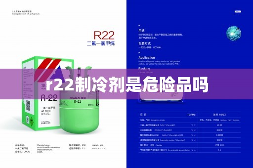 r22制冷剂是危险品吗