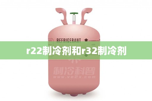 r22制冷剂和r32制冷剂