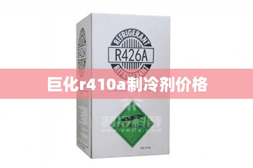 巨化r410a制冷剂价格