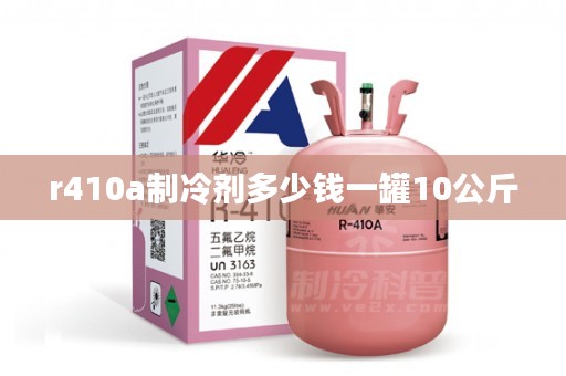 r410a制冷剂多少钱一罐10公斤