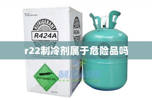 r22制冷剂属于危险品吗