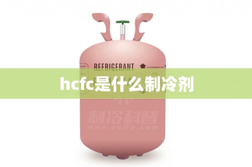 hcfc是什么制冷剂
