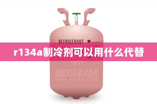 r134a制冷剂可以用什么代替