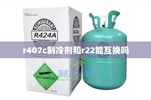 r407c制冷剂和r22能互换吗