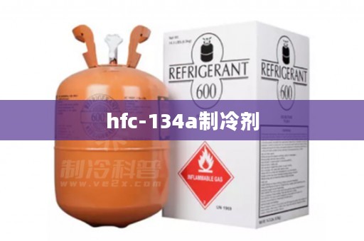 hfc-134a制冷剂