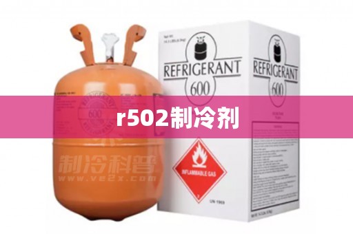 r502制冷剂