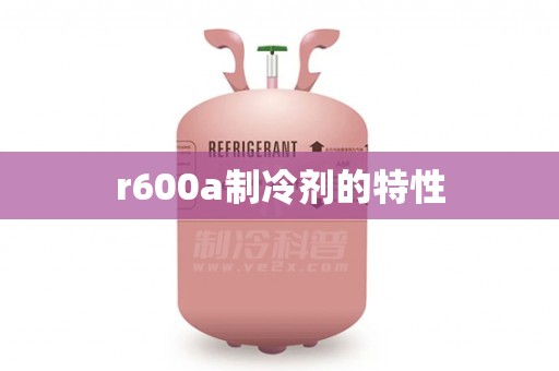 r600a制冷剂的特性