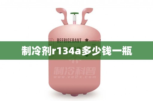 制冷剂r134a多少钱一瓶
