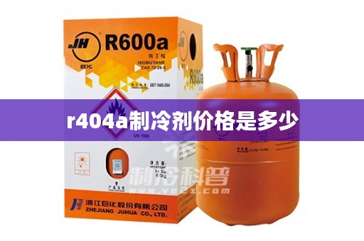 r404a制冷剂价格是多少
