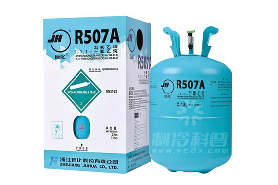 R507A制冷剂