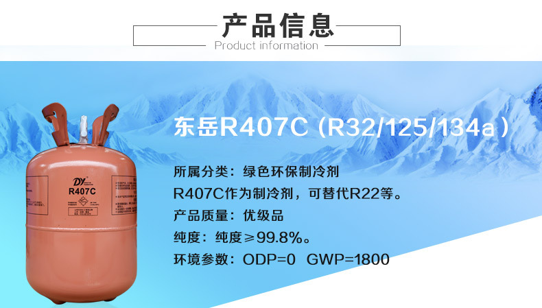 东岳R407C制冷剂