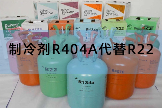 制冷剂R404A可以代替R22吗？