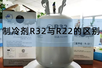 制冷剂R32与R22的区别
