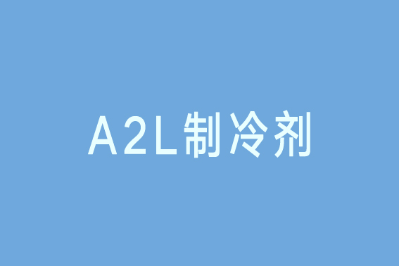 什么是A2L制冷剂？一分钟为您科普 - 制冷科普网